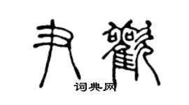 陳聲遠尹歡篆書個性簽名怎么寫