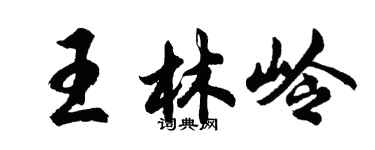 胡問遂王林嶺行書個性簽名怎么寫