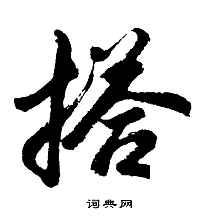 珥篆書書法_珥字書法_篆書字典