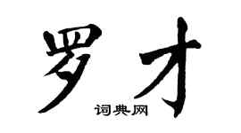 翁闓運羅才楷書個性簽名怎么寫