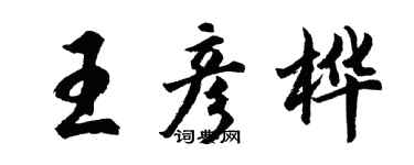 胡問遂王彥樺行書個性簽名怎么寫