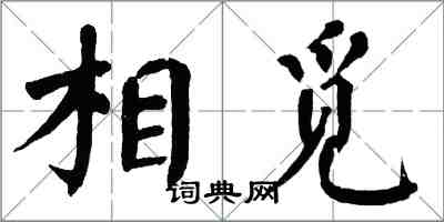 翁闓運相覓楷書怎么寫