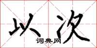 何伯昌以次楷書怎么寫