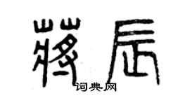 曾慶福蔣辰篆書個性簽名怎么寫