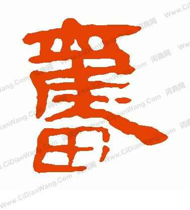 馬王堆帛書寫的奮