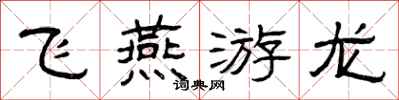 曾慶福飛燕遊龍隸書怎么寫