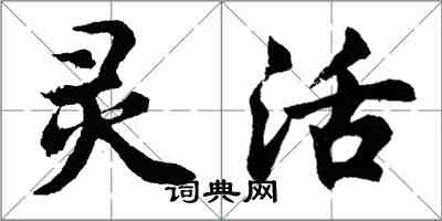 胡問遂靈活行書怎么寫