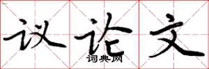 周炳元議論文楷書怎么寫
