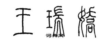 陳墨王瑞嬌篆書個性簽名怎么寫