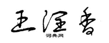 曾慶福王潤香草書個性簽名怎么寫