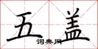 荊霄鵬五蓋楷書怎么寫