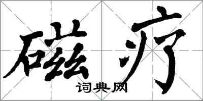 翁闓運磁療楷書怎么寫
