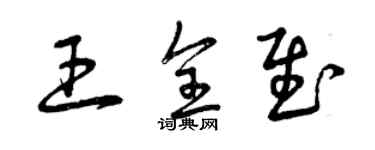 曾慶福王全慰草書個性簽名怎么寫