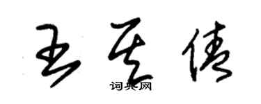 朱錫榮王其倩草書個性簽名怎么寫