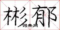 龐中華彬郁楷書怎么寫