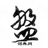 鄧散木寫的硬筆行書盤