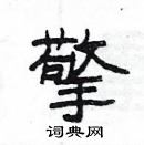 楊為國寫的硬筆隸書擎