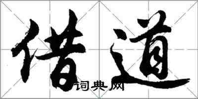 胡問遂借道行書怎么寫