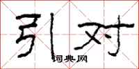柯春海引對隸書怎么寫