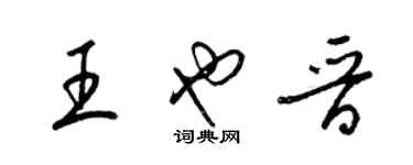 梁錦英王也晉草書個性簽名怎么寫