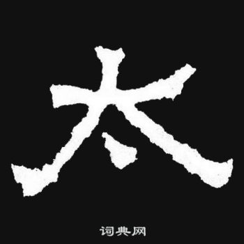 爨寶子碑寫的太