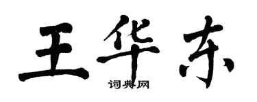 翁闓運王華東楷書個性簽名怎么寫