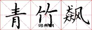 丁謙青竹飆楷書怎么寫