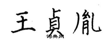 何伯昌王貞胤楷書個性簽名怎么寫