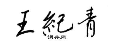王正良王紀青行書個性簽名怎么寫