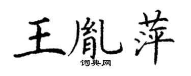 丁謙王胤萍楷書個性簽名怎么寫