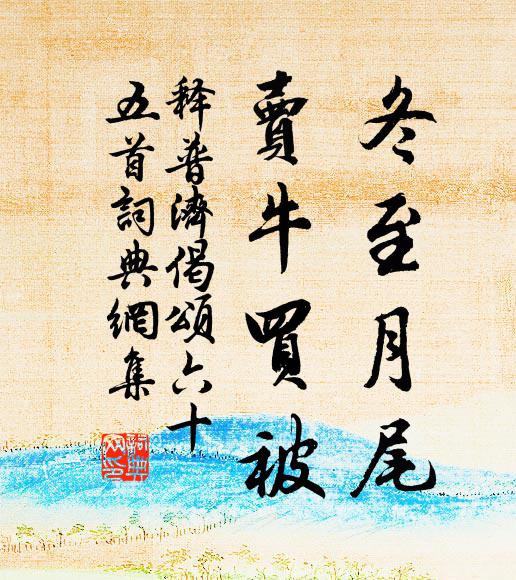 時其福善事,鄉人每談說 詩詞名句