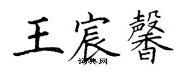 丁謙王宸馨楷書個性簽名怎么寫