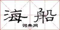 范連陞海船隸書怎么寫