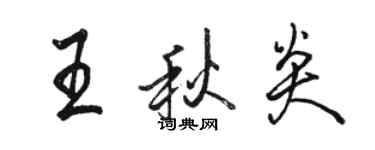 駱恆光王秋炎行書個性簽名怎么寫