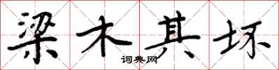 周炳元梁木其壞楷書怎么寫