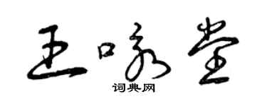 曾慶福王詠堂草書個性簽名怎么寫