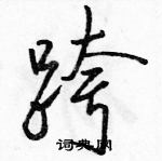 駱恆光寫的硬筆行書跨