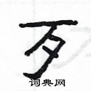 楊為國寫的硬筆隸書歹