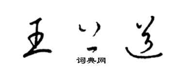 梁錦英王上道草書個性簽名怎么寫