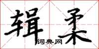 周炳元輯柔楷書怎么寫