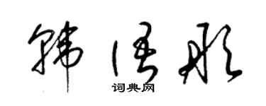 梁錦英韓文彤草書個性簽名怎么寫