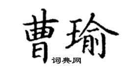 丁謙曹瑜楷書個性簽名怎么寫