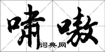 胡問遂嘯嗷行書怎么寫