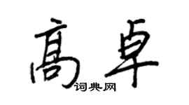 王正良高卓行書個性簽名怎么寫