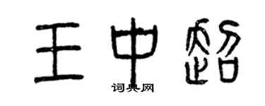 曾慶福王中超篆書個性簽名怎么寫