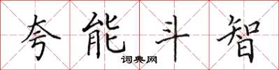 田英章誇能鬥智楷書怎么寫