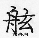 龐中華寫的硬筆楷書舷