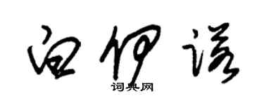 朱錫榮白伊諾草書個性簽名怎么寫