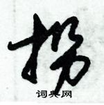 朱錫榮寫的硬筆草書拐