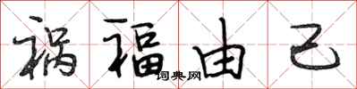 段相林禍福由己行書怎么寫